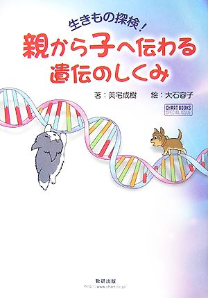 親から子へ伝わる遺伝のしくみ 生きもの探検！ チャートBOOKS