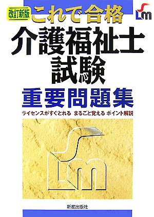 これで合格 介護福祉士試験重要問題集