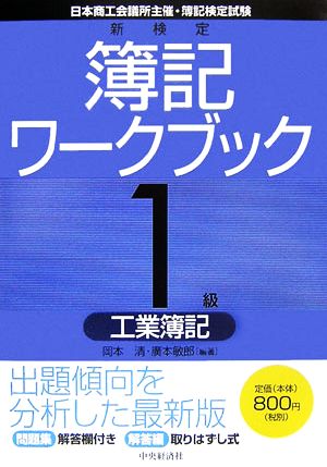 新検定簿記ワークブック 1級/工業簿記