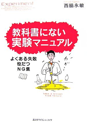 教科書にない実験マニュアル よくある失敗・役だつNG集