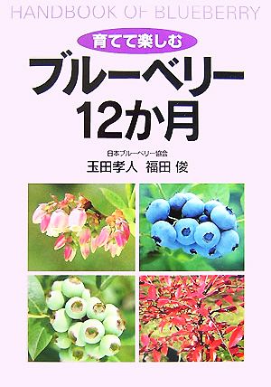 育てて楽しむブルーベリー12か月