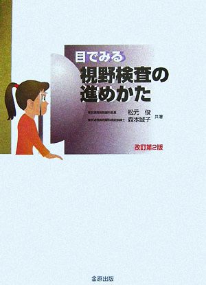 目でみる視野検査の進めかた