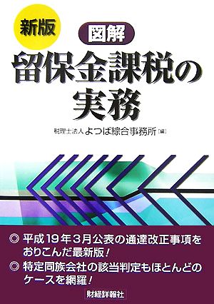 図解 留保金課税の実務