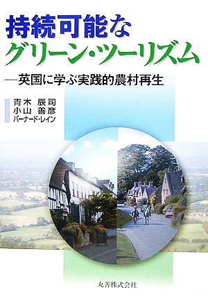 持続可能なグリーン・ツーリズム 英国に学ぶ実践的農村再生