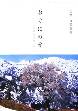 おぐにの聲 山形県小国だより 鈴木一雄写真集