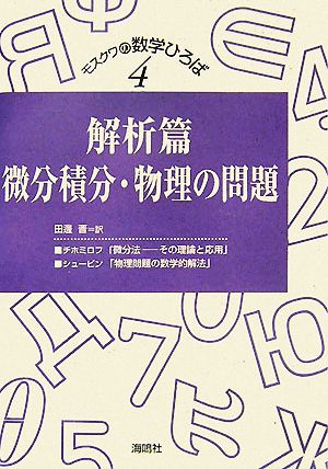 解析篇微分積分・物理の問題モスクワの数学ひろば第4巻