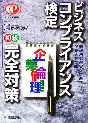 ビジネスコンプライアンス検定 初級完全対策