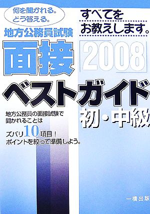 地方公務員試験初・中級 面接ベストガイド(2008)