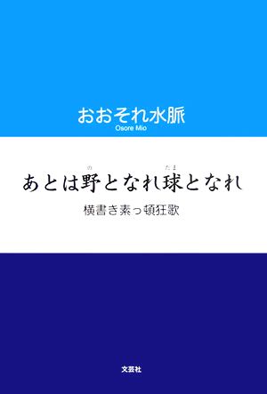 あとは野となれ球となれ 横書き素っ頓狂歌