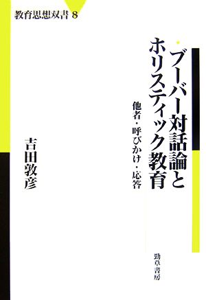 ブーバー対話論とホリスティック教育 他者・呼びかけ・応答 教育思想双書8