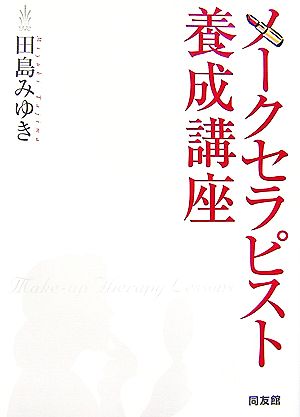 メークセラピスト養成講座