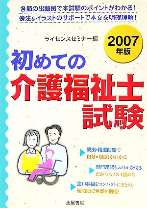 初めての介護福祉士試験(2007年版)