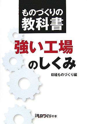 ものづくりの教科書 強い工場のしくみ 日経ものづくりの本