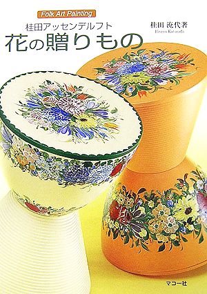 花の贈りもの 桂田アッセンデルフト Folk Art Painting