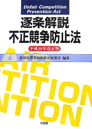 逐条解説 不正競争防止法(平成18年改正版)