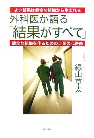 外科医が語る「結果がすべて」 よい結果は健全な組織から生まれる 健全な組織を作るための上司の心得術