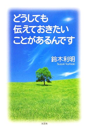 どうしても伝えておきたいことがあるんです