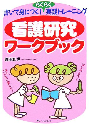 看護研究ワークブック 書いて身につく！らくらく実践トレーニング