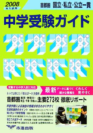 首都圏国立・私立・公立一貫 中学受験ガイド(2008年入試用)