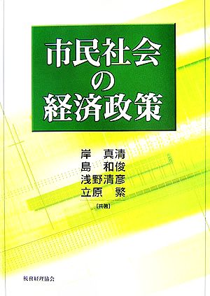 市民社会の経済政策