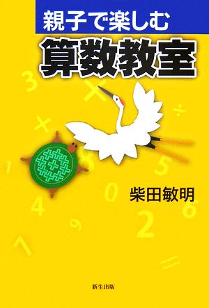 親子で楽しむ算数教室