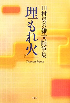 田村勇の雑文随筆集「埋もれ火」