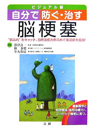 自分で防ぐ・治す脳梗塞 “前ぶれ