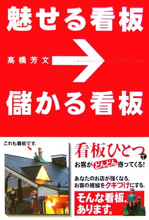 魅せる看板 儲かる看板