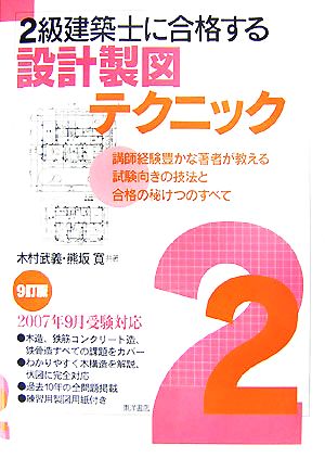 2級建築士に合格する設計製図テクニック