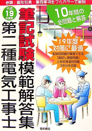 第二種電気工事士筆記試験模範解答集(平成19年度版)