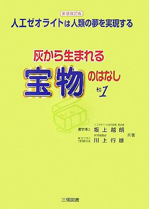 灰から生まれる宝物のはなし(その1) 人工ゼオライトは人類の夢を実現する