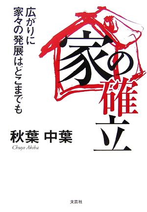 家の確立 広がりに家々の発展はどこまでも