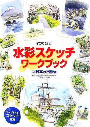 鈴木新の水彩スケッチ・ワークブック(2) 日本の風景編