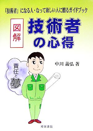 図解 技術者の心得 「技術者」になる人・なって欲しい人に贈るガイドブック