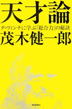 天才論 ダ・ヴィンチに学ぶ「総合力」の秘訣 朝日選書818