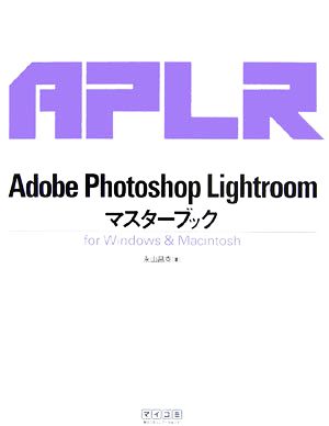 Adobe Photoshop Lightroomマスターブックfor Windows & Macintosh