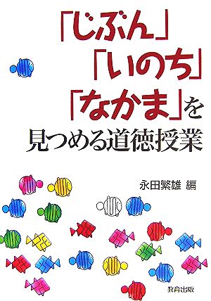 「じぶん」「いのち」「なかま」を見つめる道徳授業