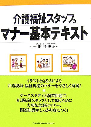 介護福祉スタッフのマナー基本テキスト