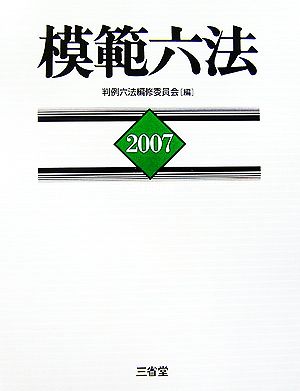 模範六法(2007(平成19年版))