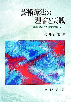 芸術療法の理論と実践 美術教育との関わりから