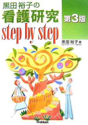 黒田裕子の看護研究step by step