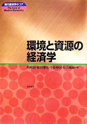 環境と資源の経済学 現代経済学のコア