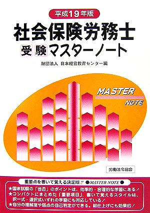 社会保険労務士受験マスターノート(平成19年版)