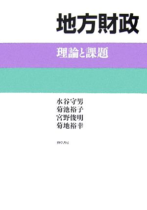 地方財政 理論と課題