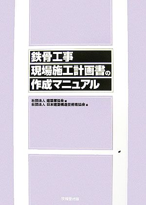 鉄骨工事現場施工計画書の作成マニュアル