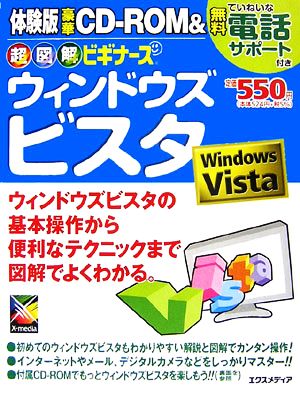 超図解ビギナーズ ウィンドウズビスタ 超図解ビギナーズシリーズ