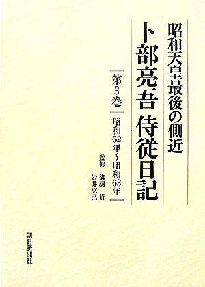 昭和天皇最後の側近 卜部亮吾侍従日記(第3巻) 昭和62年-昭和63年