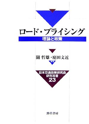 ロード・プライシング 理論と政策 日本交通政策研究会研究双書