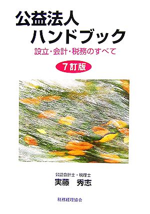 公益法人ハンドブック 設立・会計・税務のすべて