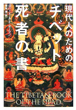 現代人のための「チベット死者の書」